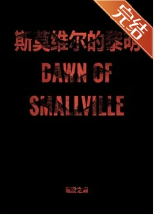 【资源】《（DC同人）[超蝙]斯莫维尔的黎明(哨向/abo)》作者：沧海千山【完结】