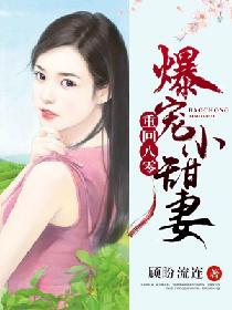 【资源】《重生八零：爆宠小甜妻》作者：顾盼流连【完结】