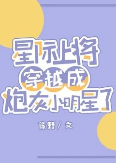【资源】《星际上将穿成炮灰小明星了[系统]》作者：像野【完结】