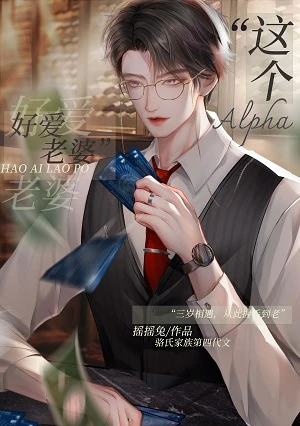 【资源】《这Alpha好爱老婆》作者：摇摇兔【完结+番外】