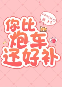 【资源】《你比炮车还好补/ADCarry[电竞]》作者：摇杆飘移/洇味【完结+番外】
