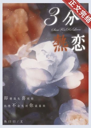 【资源】《三分热恋》作者：鱼曰曰【完结+番外】