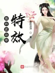 【资源】《我的武功带特效》作者：鱼跃冲顶【完结】