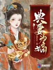 【资源】《典妻为嫡》作者：筑梦者【完结】