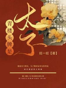 【资源】《青楼头牌是太子》作者：旺一旺【完结】