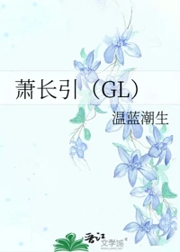 【资源】《萧长引（GL）》作者：温蓝潮生【完结+番外】
