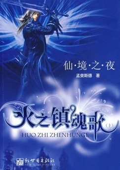 【资源】《仙境之夜·火之镇魂歌（网络版）》作者：孟斐斯德【完结】