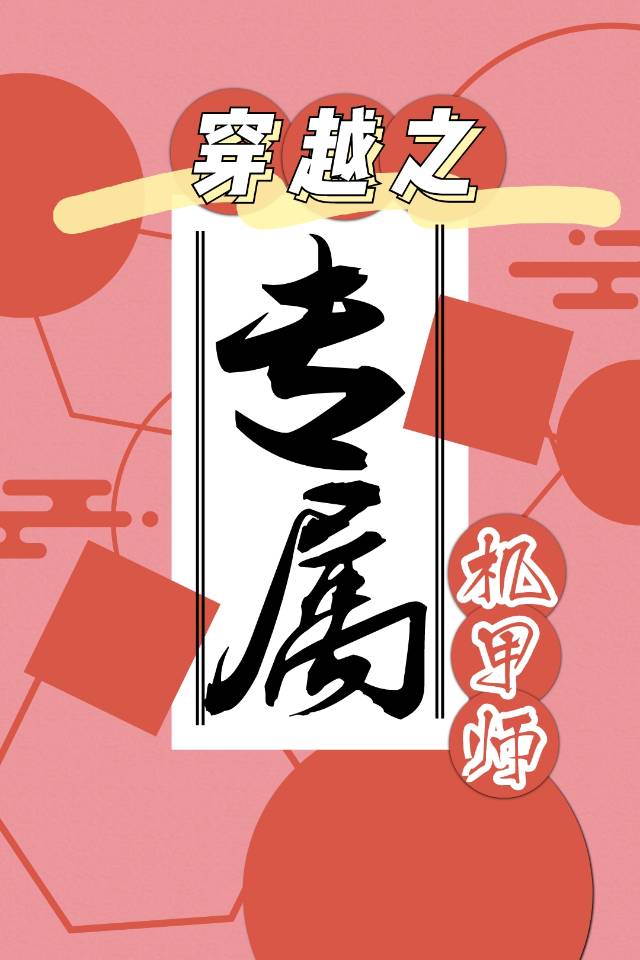 【资源】《穿越星际之专属机甲师》作者：必修科目【完结+番外】