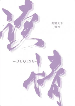 【资源】《读情》作者：高宴天下【完结】