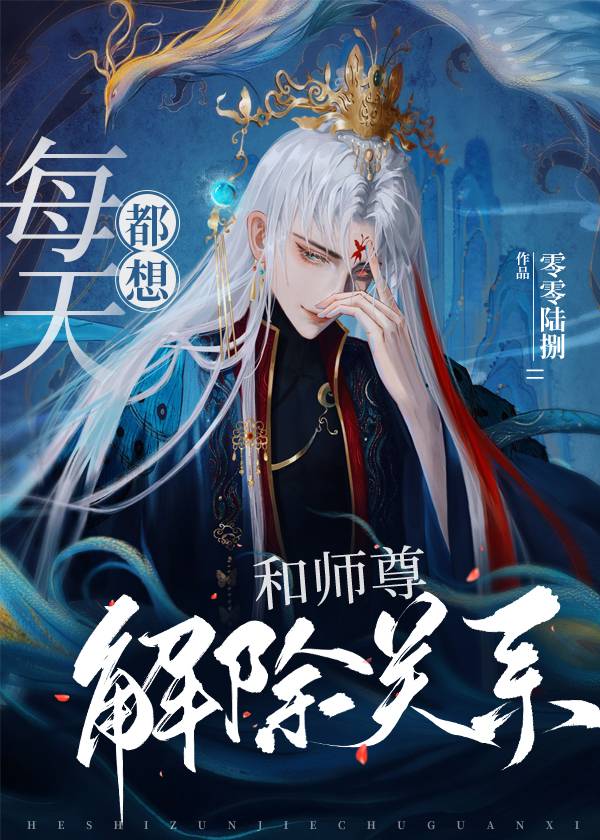 【资源】《每天都想和师尊解除关系》作者：零零陆捌【完结+番外】
