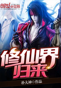 【资源】《修仙界归来》作者：扑大神【完结】