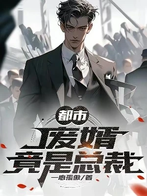 【资源】《都市：废婿竟是总裁》作者：一心孤傲【完结】