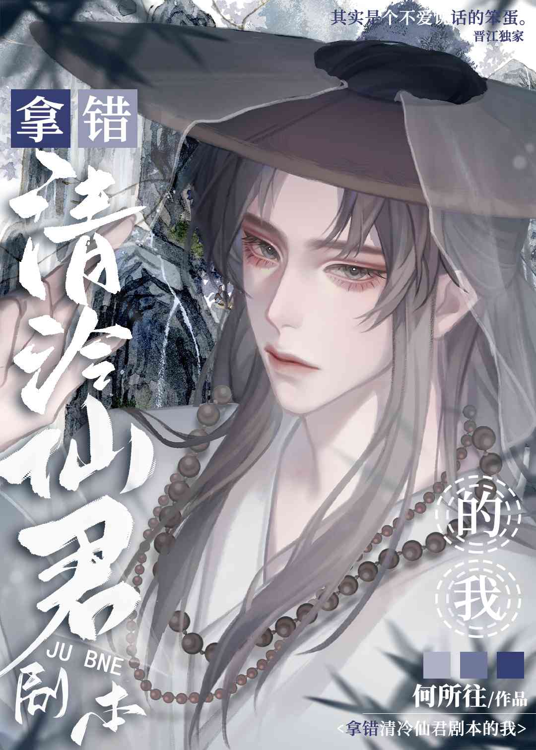 【资源】《拿错清冷仙君剧本的我》作者：何所往【完结+番外】