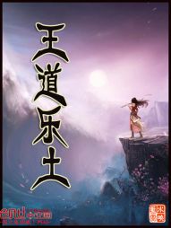 【资源】《王道乐土》作者：十指流光【完结】