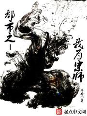 【资源】《都市之我为宗师》作者：拜将【完结】