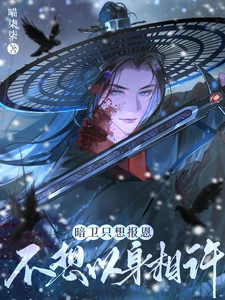 【资源】《暗卫只想报恩，不想以身相许》作者：喵柒柒【完结】