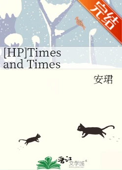 【资源】《（HP同人）[HP]TimesandTimes与时俱进》作者：安珺【完结】