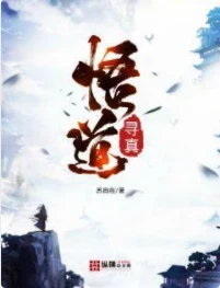 【资源】《悟道寻真》作者：苏自在【完结】