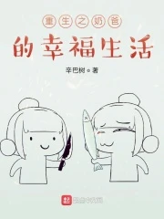 【资源】《重生之奶爸的幸福生活》作者：辛巴树【完结】