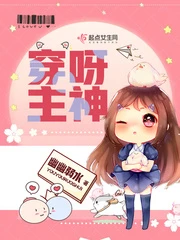 【资源】《穿呀！主神/穿呀主神》作者：幽幽弱水【完结】