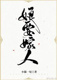 【资源】《娘要嫁人》作者：小猫一尾【完结+番外】（2020.1.18更新番外完结）