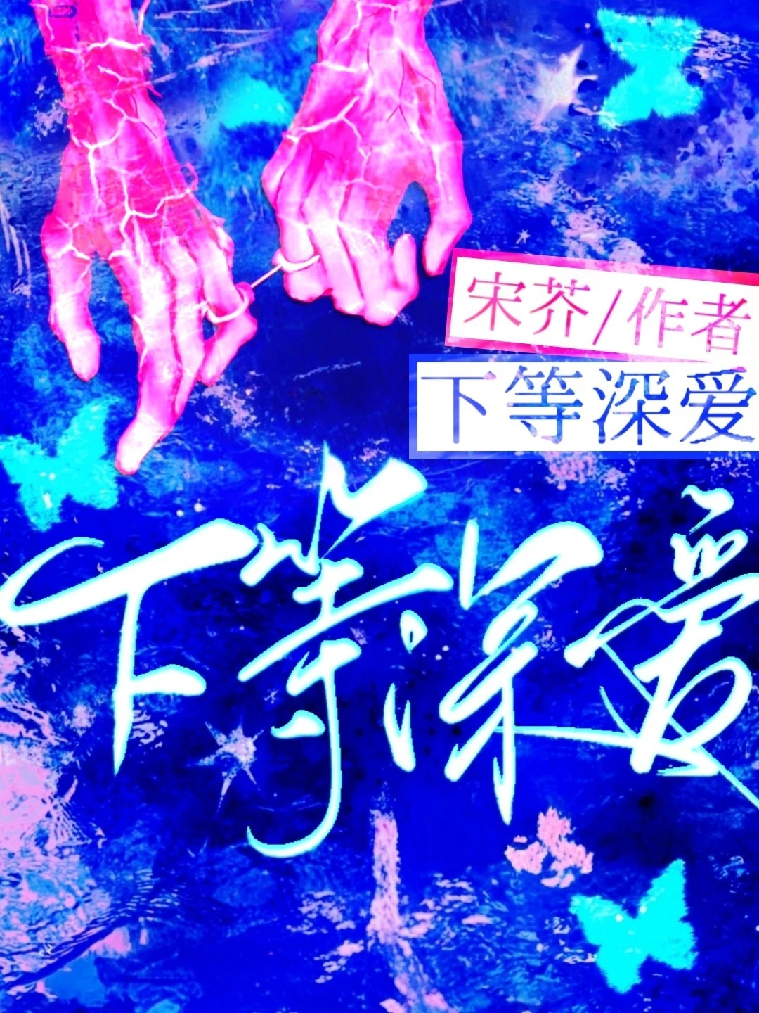 【资源】《下等深爱》作者：宋芥【CP完结】