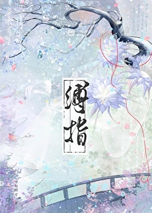 【资源】《缚指/偷窥魔头师姐后》作者：明朝岄兮【完结+番外】