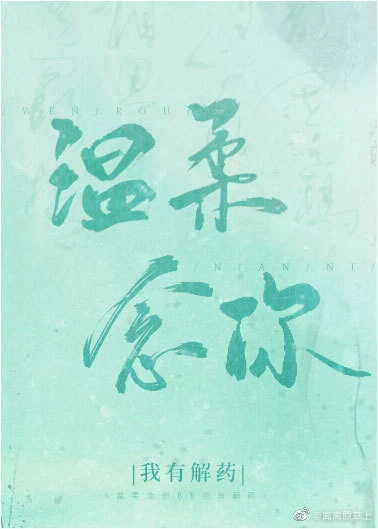 【资源】《温柔掌控》作者：我有解药【完结】