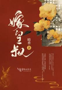 【资源】《嫁皇叔》作者：暗香【完结】