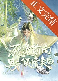 【资源】《死遁前向男二倾情表白》作者：夜饮三大白【完结】