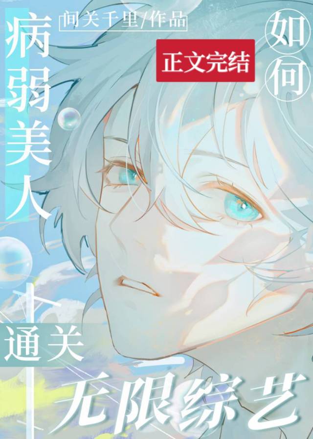 【资源】《病弱美人如何通关无限综艺》作者：芝苓【完结+番外】