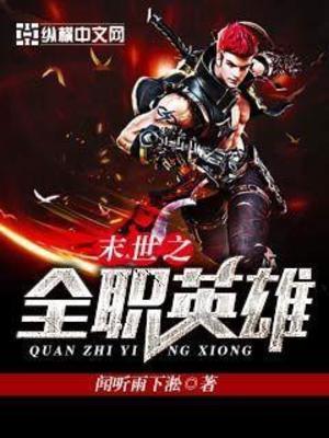 【资源】《末世之全职英雄》作者：闻听雨下淞【完结】