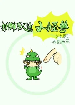【资源】《打倒万人迷小怪兽（快穿）》作者：佛茶茶【完结】