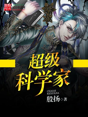 【资源】《超级科学家》作者：殷扬【完结】