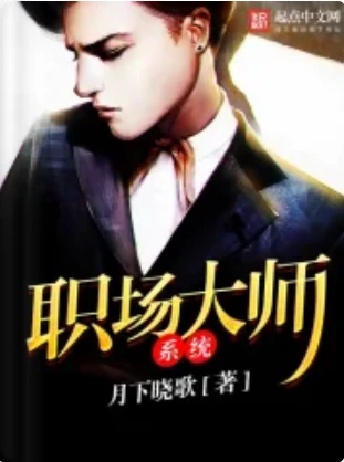 【资源】《职场大师系统》作者：月下晓歌【完结】