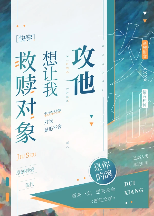 【资源】《救赎对象想让我攻他［快穿］》作者：是你的鸽【完结】