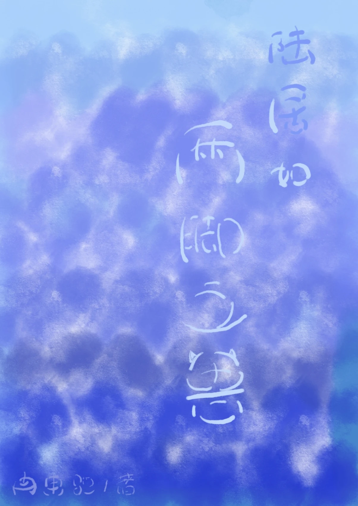 【资源】《陆居如两脚之兽[人鱼GL]》作者：冉东驰【完结+番外】