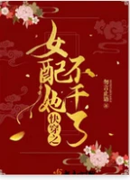【资源】《快穿之女配她不干了》作者：勿言止语【完结】