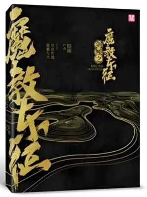 【资源】《剑殛之魔教东征》作者：阳朔【完结】