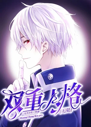 【资源】《双重人格[无限]/美梦APP》作者：无名小生【完结+番外】
