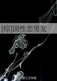 【资源】《（综漫同人）[综]国性恋男友》作者：夜笑【完结+番外】