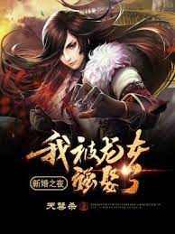 【资源】《新婚之夜：我被龙女强娶了》作者：天禁杀【完结】