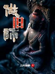 【资源】《做旧师》作者：三尺妖带【完结】