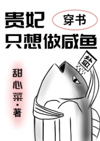 【资源】《贵妃只想做咸鱼（穿书）》作者：甜心菜【完结+番外】