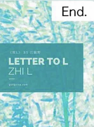 【资源】《致L》作者：江随野【CP完结】