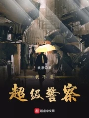 【资源】《我不是超级警察》作者：我唐【完结】