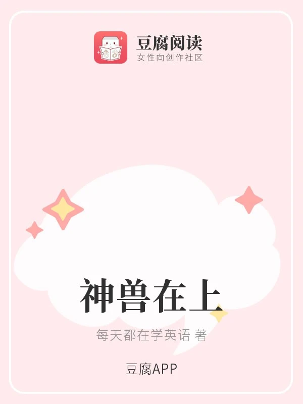 【资源】《神兽在上》作者：每天都在学英语【完结】