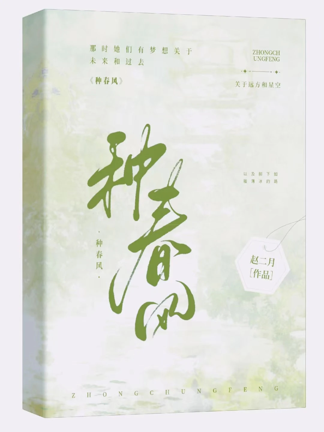 【资源】《种春风》作者：赵二月【完结】