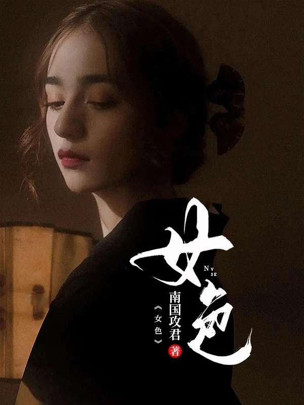 【资源】《女色》作者：南国攻君【完结】