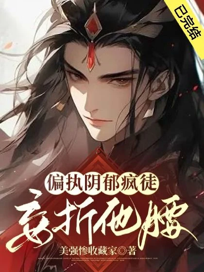 【资源】《欺师渎神/偏执阴郁疯徒妄折他腰》作者：美强惨收藏家【完结】